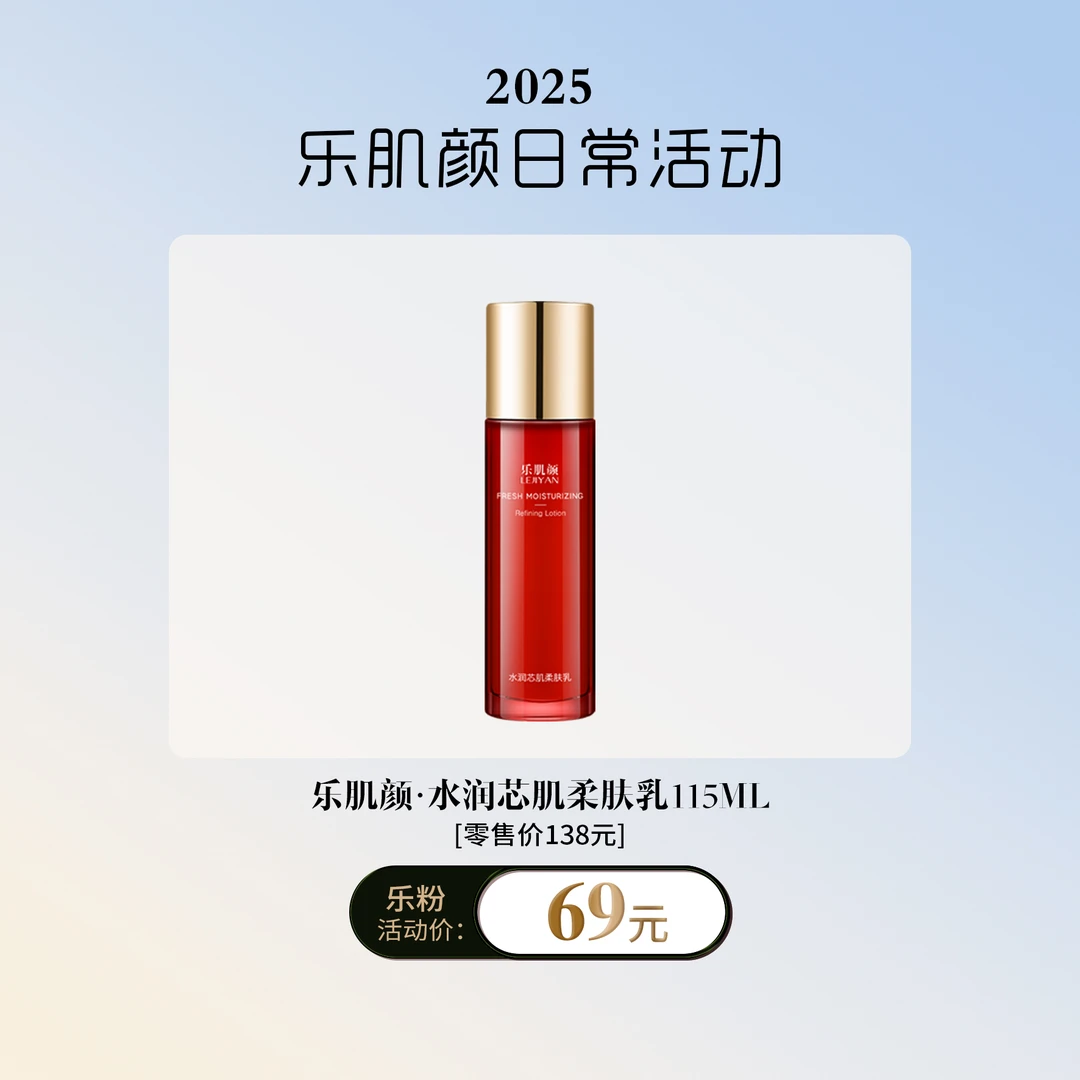 LEJIYAN/乐肌颜乐肌颜水润芯肌柔肤乳100ml