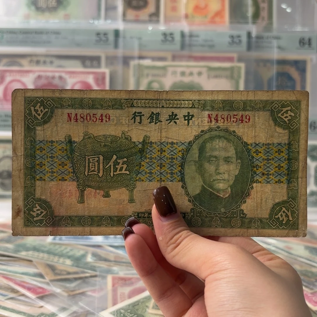 中央银行宝鼎伍圆480549