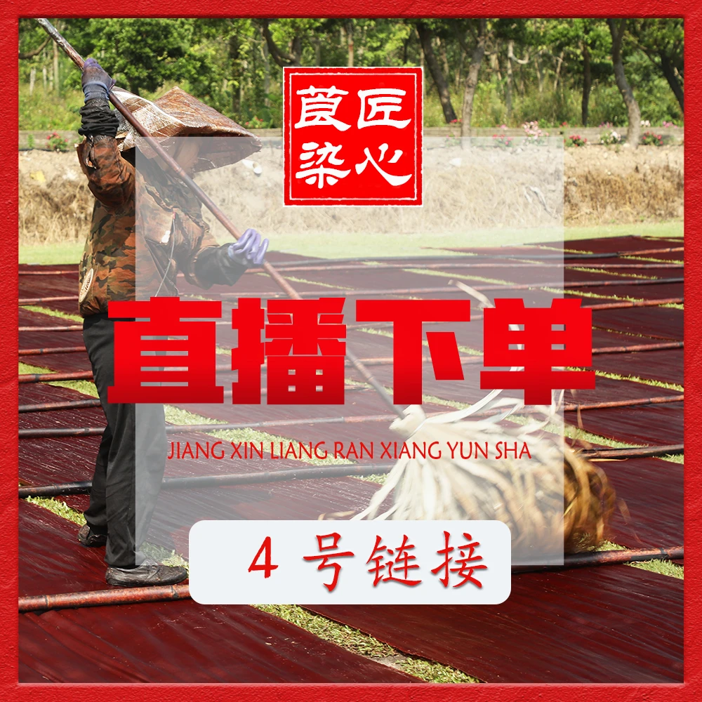 古法香云纱面料4（半米）链接不支持7天无理由介意慎拍【改价】