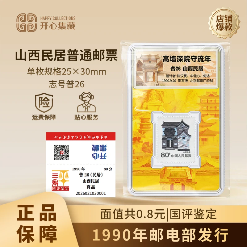中国邮政1980民居邮票21枚塑封/亚克力盒装单枚国评鉴定