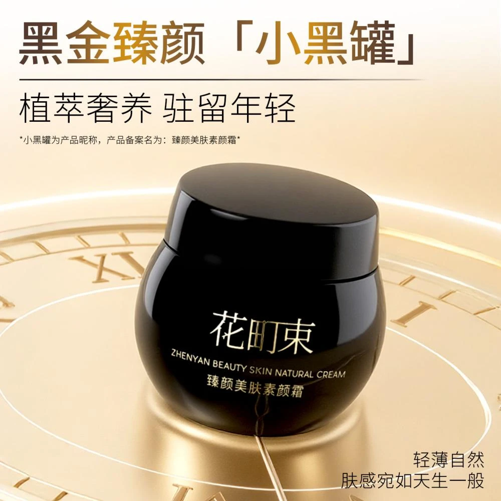 花町束  甄颜美肤自然裸装莹润保湿素颜霜