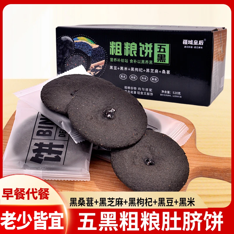 新疆五黑粗粮肚脐饼520g盒装黑豆黑米黑桑葚黑芝麻黑枸杞饼代餐饼