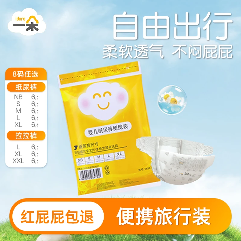 一朵【限购1单】6片试用装纸尿裤试用片训练裤亲肤透气DR