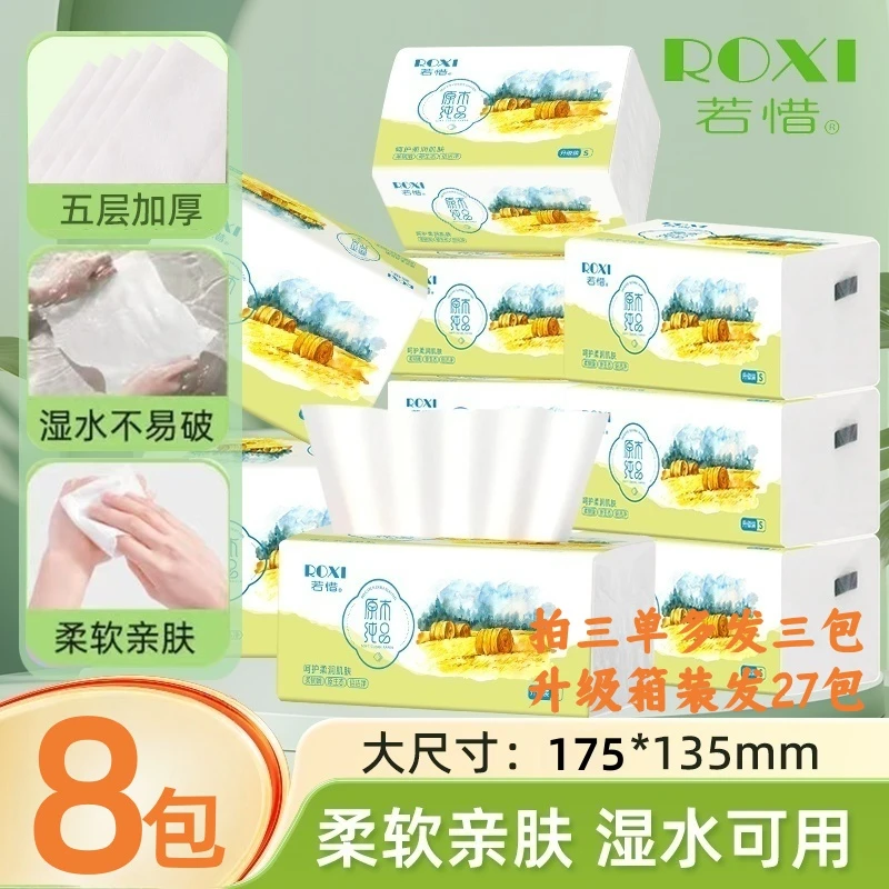 若惜五层加厚抽纸干湿两用母婴适用柔软亲肤卫生纸家用抽取式纸巾