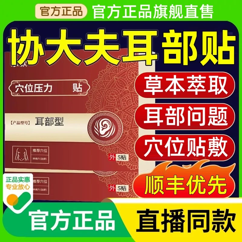 【官方正品】协大夫耳部砭贴耳部不适中老年人耳部穴位贴嗡嗡专用贴
