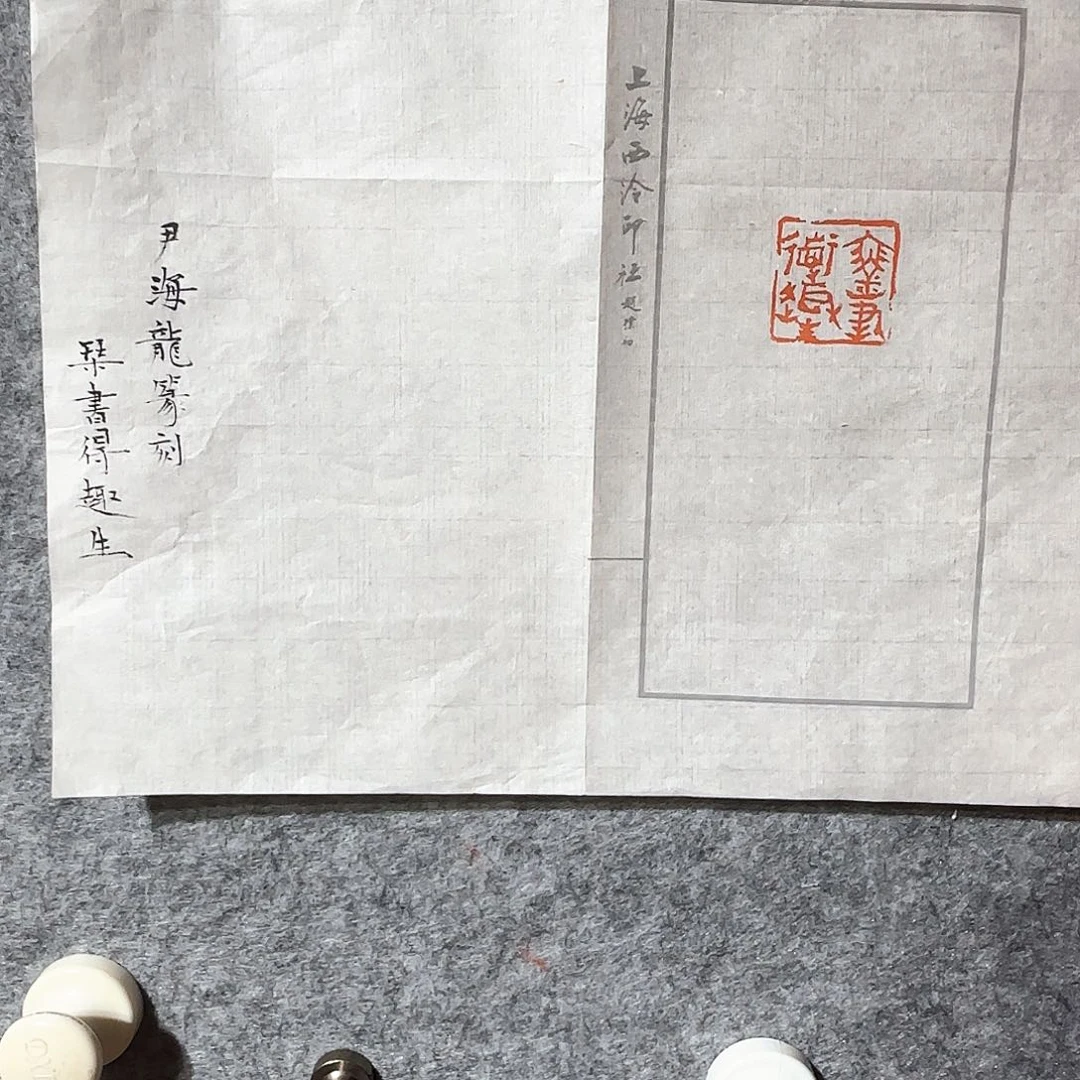 笑***对书法尹海龙书画篆刻
