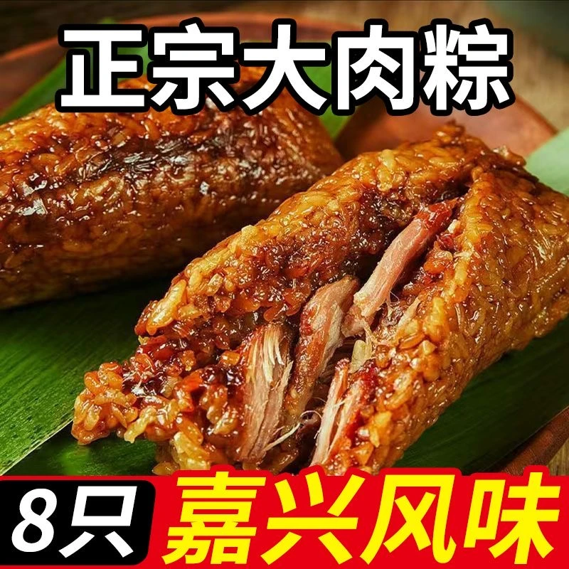 （买4送4）端午节 净重/250克 嘉兴分味大肉粽真空包装锁鲜速食
