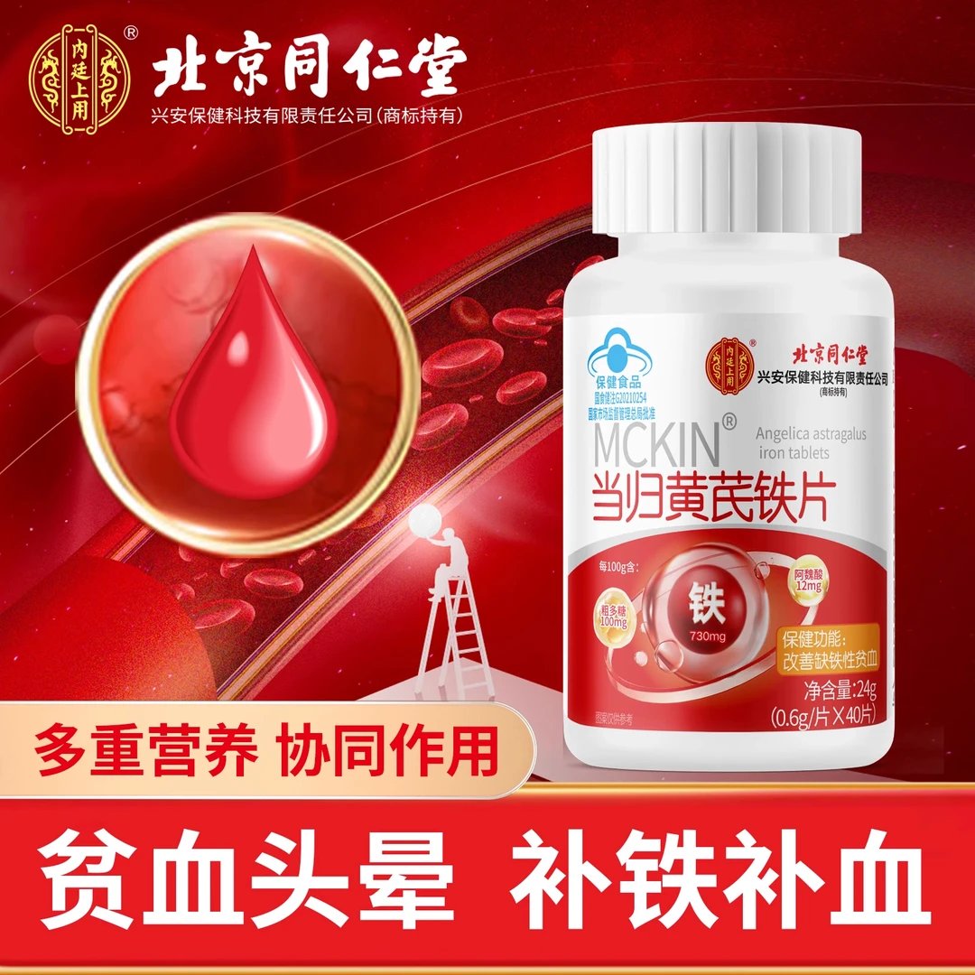 北京同仁堂当归黄芪铁片补铁贫血气血不足双补女生补气养血调理片