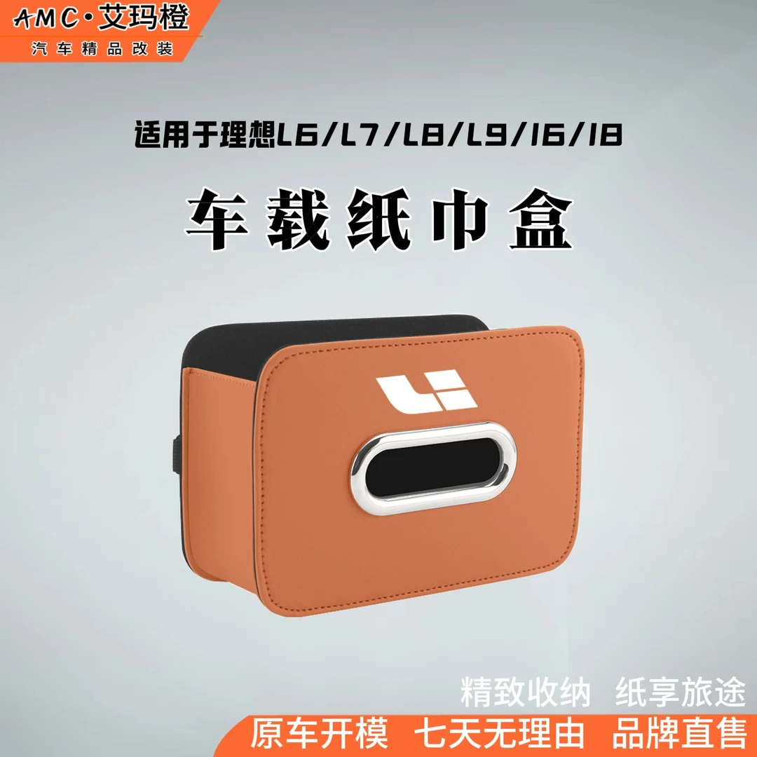 AMC适用理想L9L8L7L6及I6I8车载纸巾盒袋包用品车内饰抽纸盒挂式