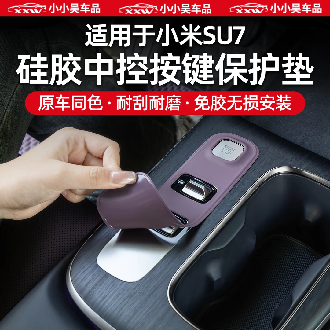 适用于小米SU7中控按键贴档位防刮硅胶免胶保护贴装饰贴内饰配件