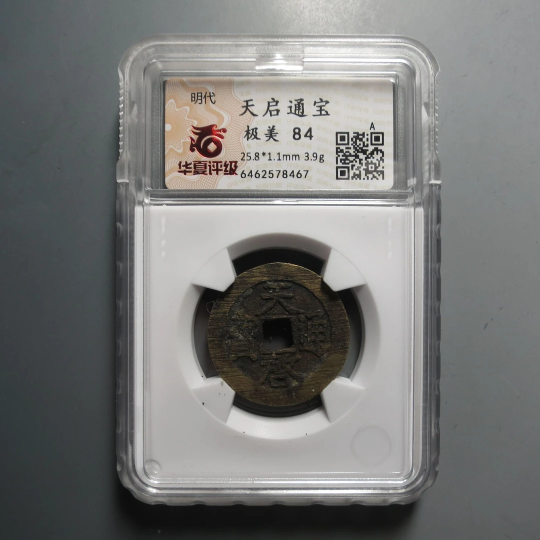 华夏评级极美84天启通宝8467