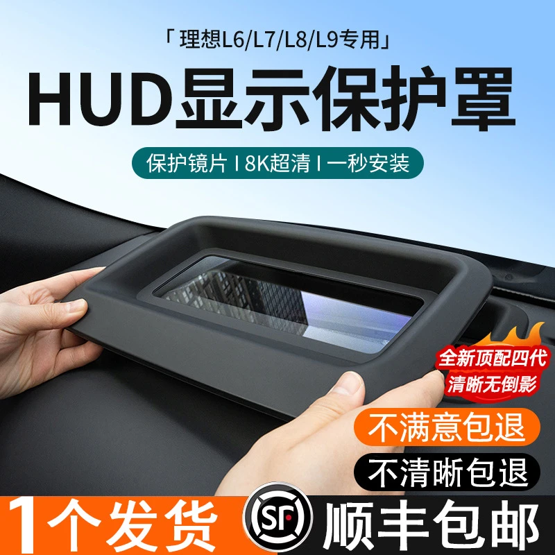 理想L6L7L8L9/MEGA抬头显示HUD保护罩仪表台车内抬显装饰用品配件