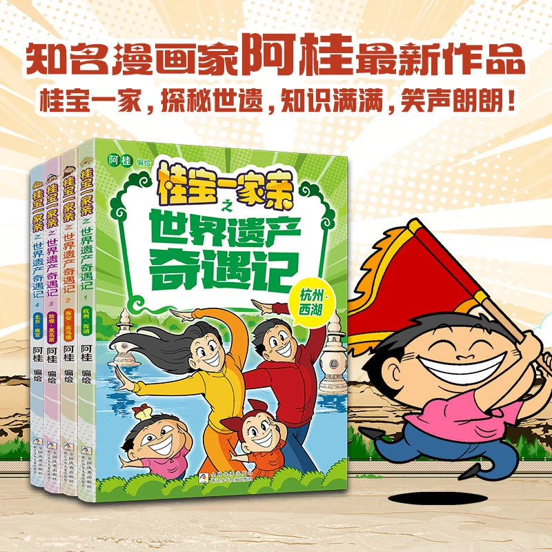 桂宝一家亲之世界遗产奇遇记适合7岁以上课外阅读漫画书
