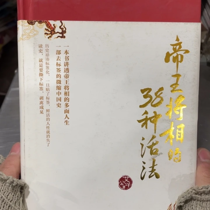 帝王将相的38种活法