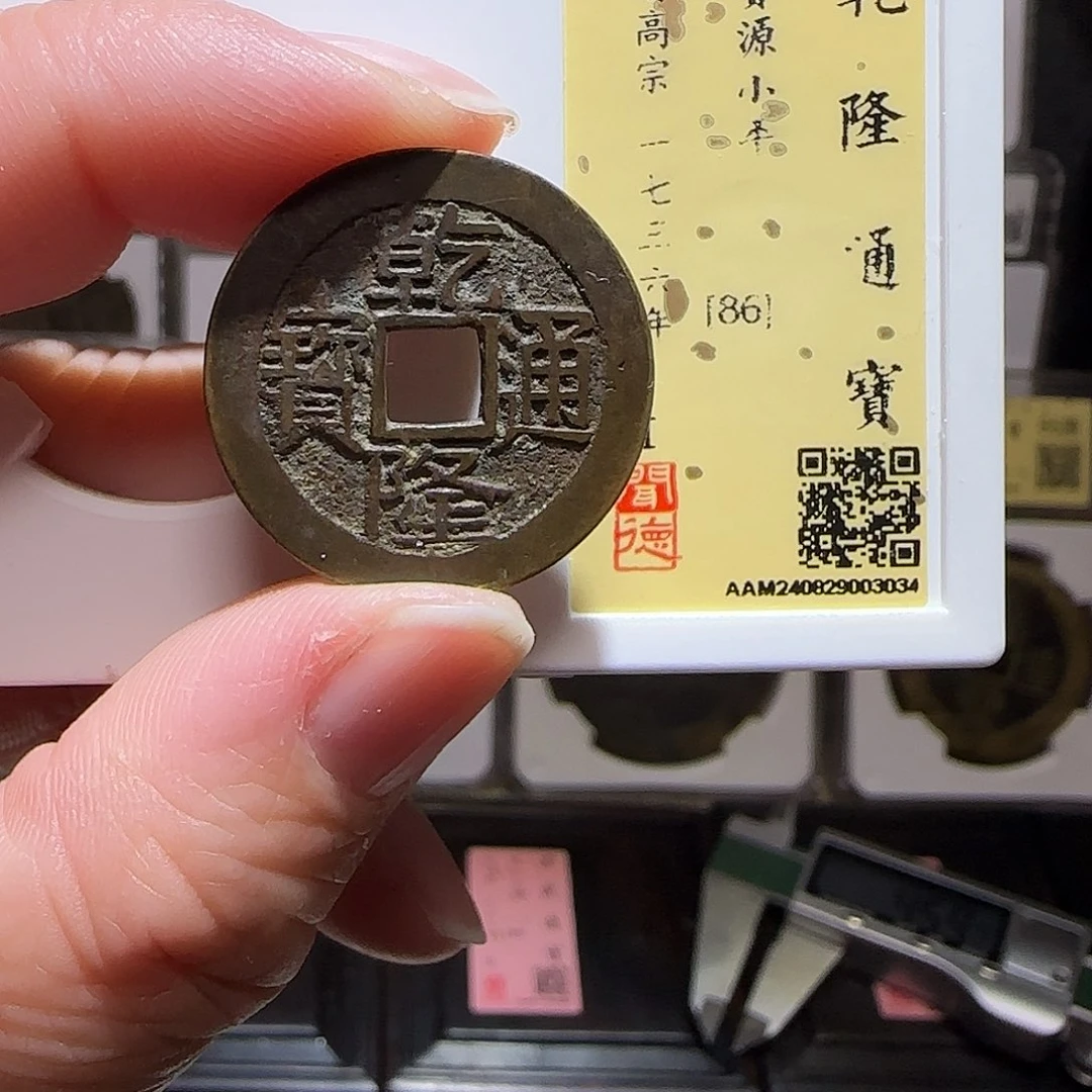 铜GY乾隆宝源大字闻德86分3034