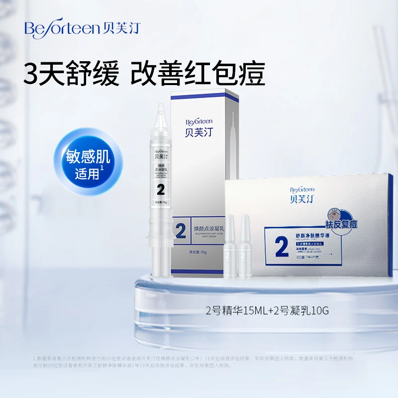 贝芙汀 水杨酸祛痘精华凝乳1号/2号/3号CP 15天套组
