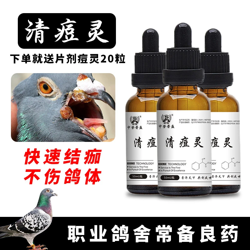 【赛鸽 清痘灵】50ml/瓶 鸽子赛鸽得鸽痘就用清痘灵 复配型产品