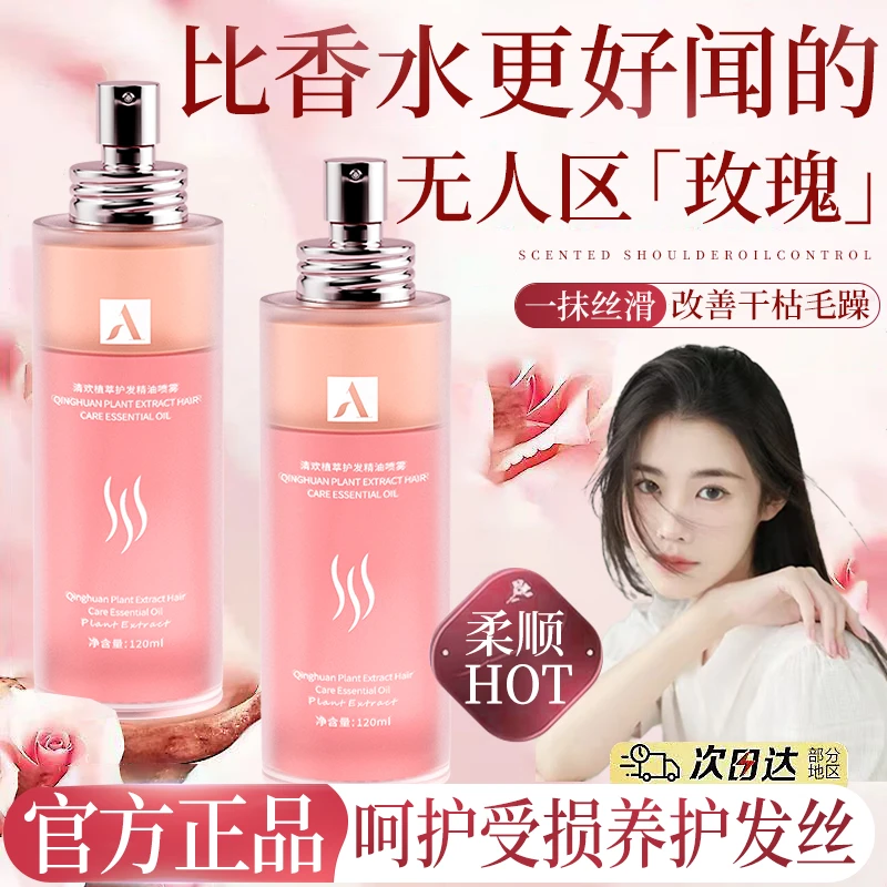 【程十安推荐】护发精油喷雾改善干枯毛躁顺滑持久留香女正品大容量