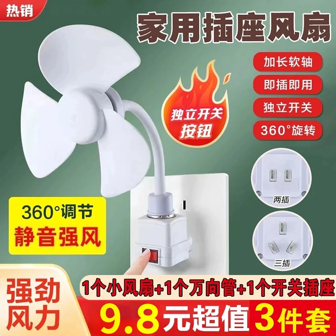 【抢！9 .8元3件套】家用小旋风插座灯头插座无刷电机节能清凉风扇