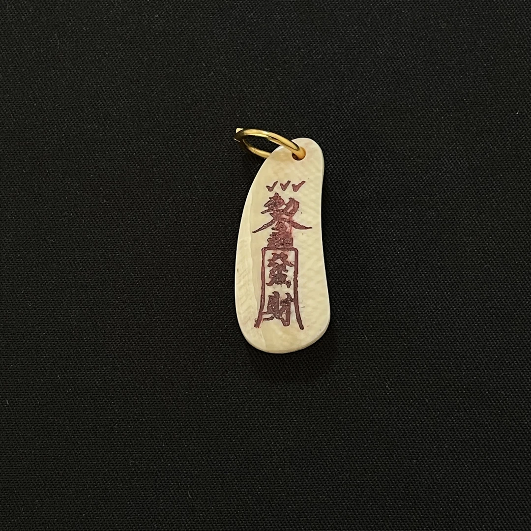 PC780 发财符 只做天然猛犸牙