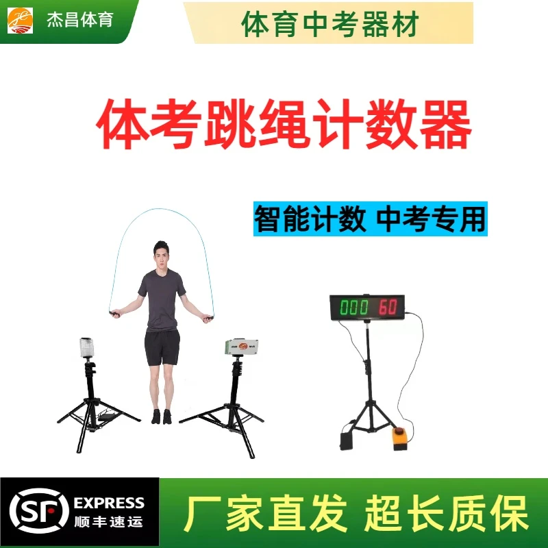 杰昌体育中考体育电子跳绳测试仪红外感应计数倒计时测试运动会