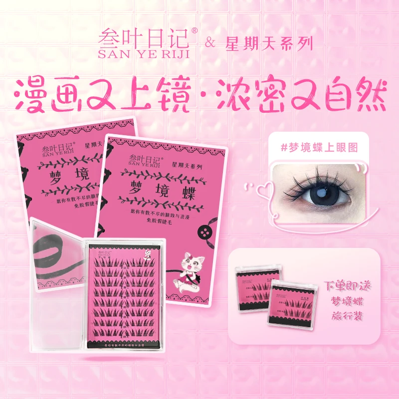 【叁叶日记】 免胶假睫毛  超强自粘 免卸自然 新手无梗无醛柔软