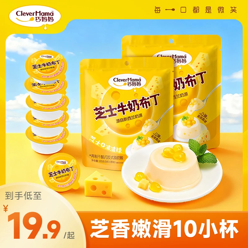 Clever Mama/巧妈妈 CleverMama/巧芝士牛奶果冻布丁鸡蛋袋装儿童