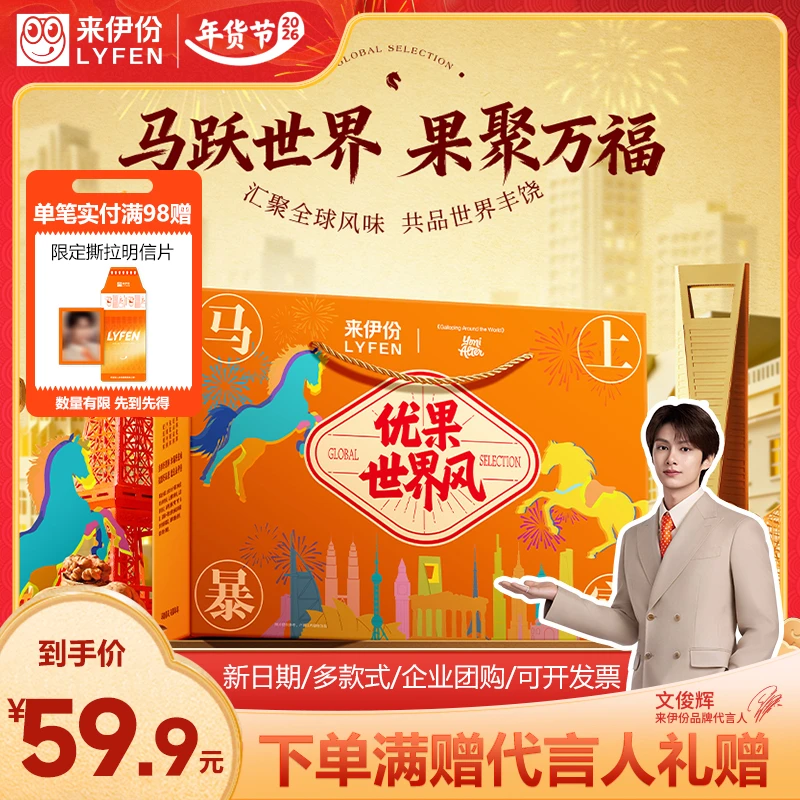 来伊份&国际时尚艺术家联名优果世界风坚果零食大礼盒年货礼盒