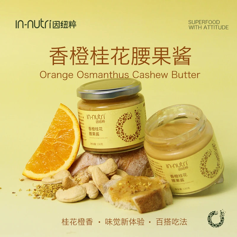 因纽粹香橙桂花腰果酱130g 面包吐司涂抹酱烘焙营养早餐冲饮果酱