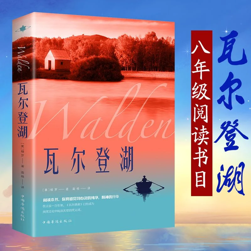 瓦尔登湖正版梭罗原著世界当代经典文学小说人间失格月亮与六便士