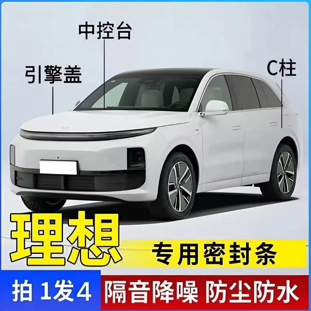 理想适用全系汽车B柱C柱仪表台密封条车门隔音条防尘降噪改装胶条