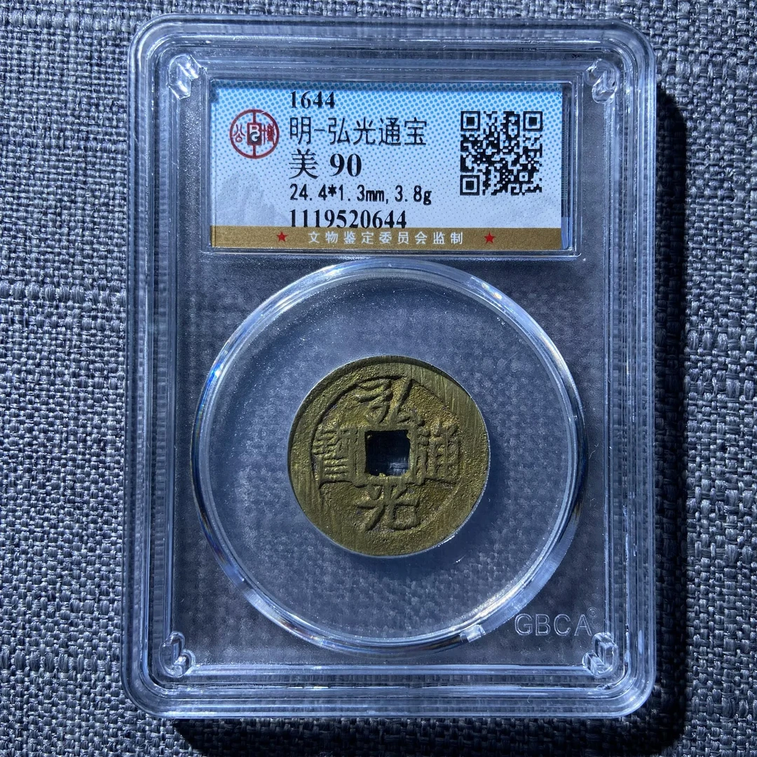kh-zd 弘光通宝 0644