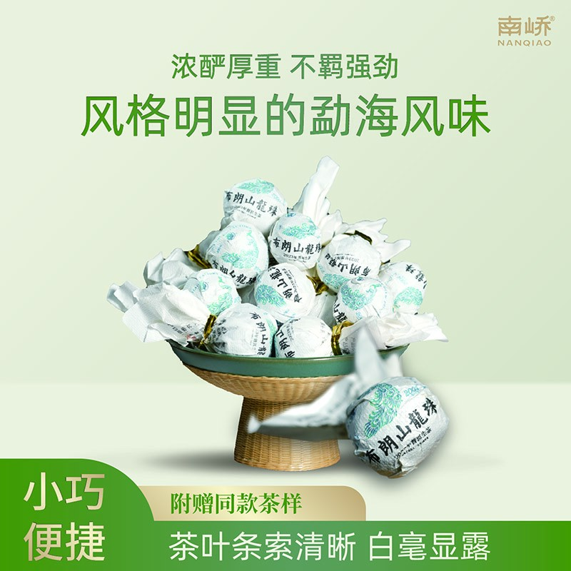 南峤【南峤正品】纯手工 布朗山古樹春茶  霸气厚重龙珠  7g/颗