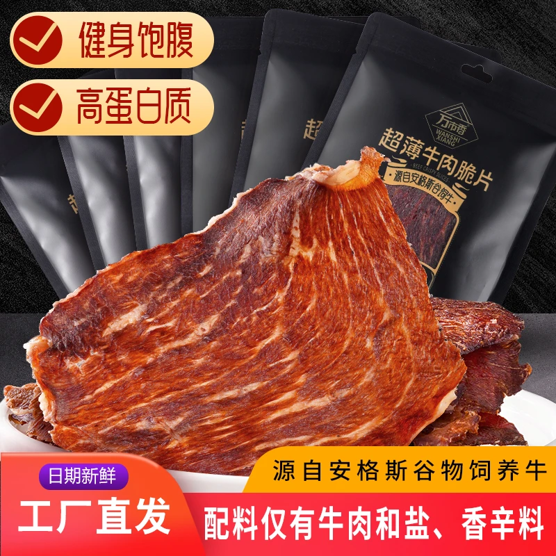 【配料只有盐】万市香牛排薄脆进口安格斯谷饲牛脆脆风干牛肉干脆片