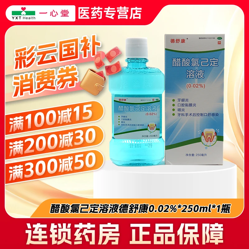 德舒康醋酸氯己定溶液 0.02%*250ml