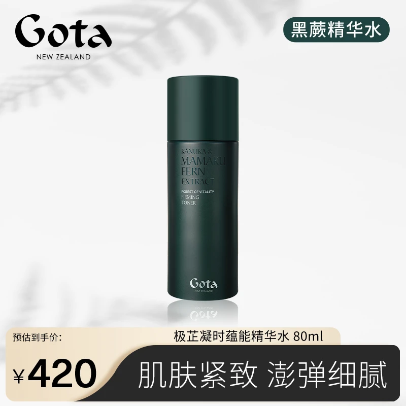 GOTA极芷凝时蕴能精华水80ml黑蕨护肤保湿护肤抗皱紧致水