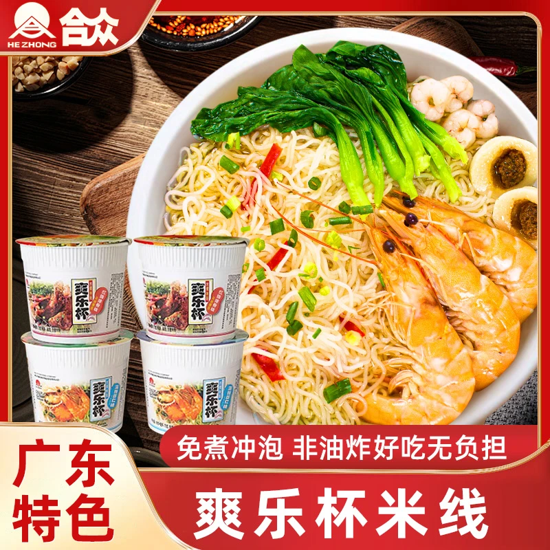 合众爽乐杯米粉速食杯装宿舍免煮网红食品米线红烧排骨海鲜汤米粉