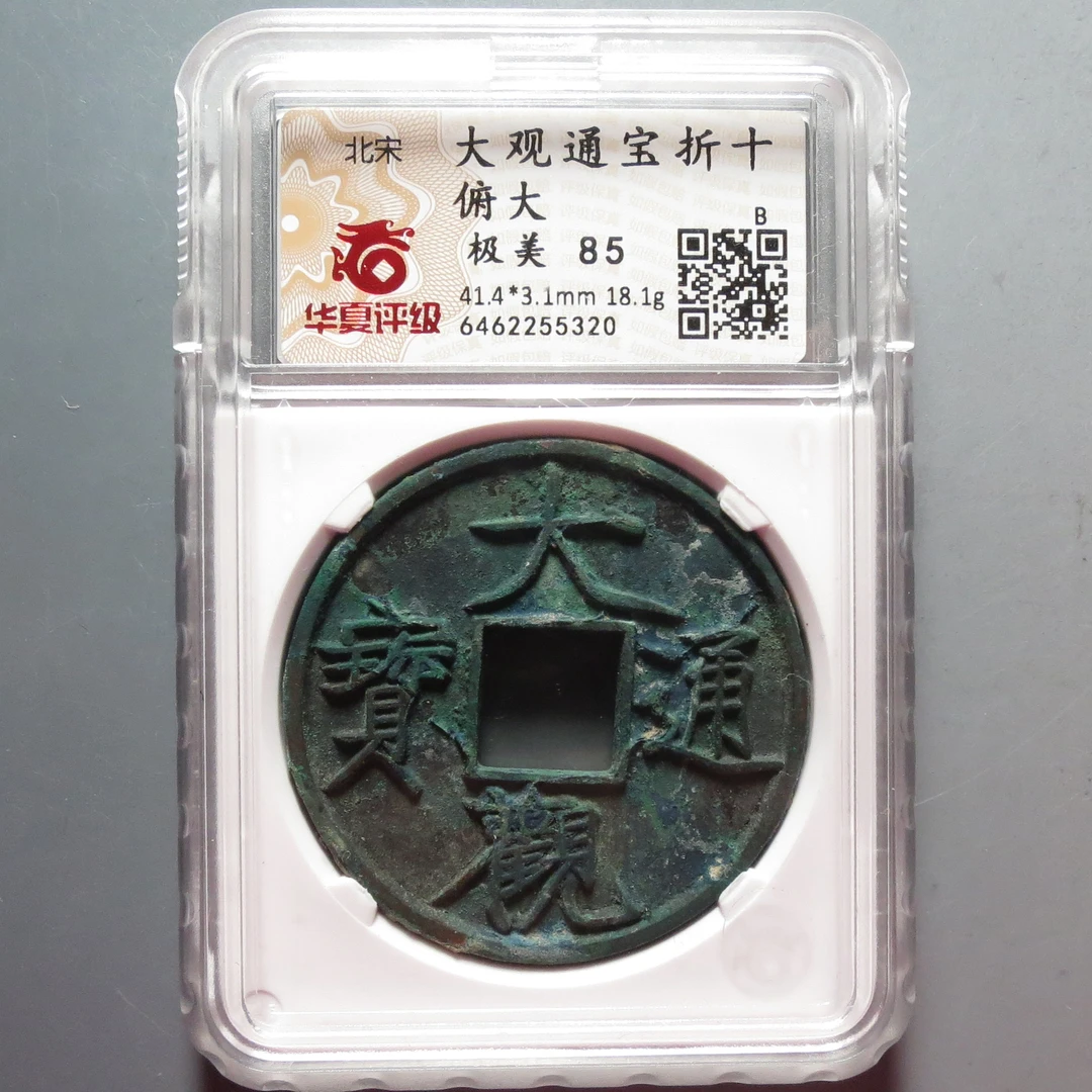华夏评级极美85分大观通宝折十5320