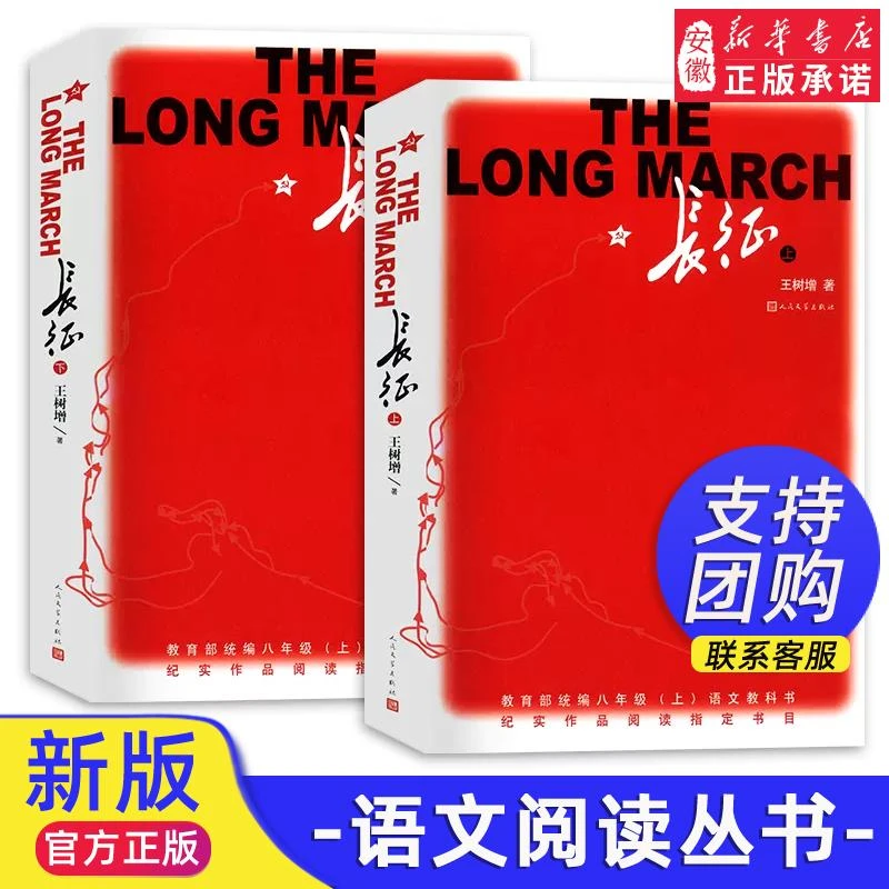 【新华书店旗舰店】【新华书店】长征书籍王树增著全套完整版正版上下