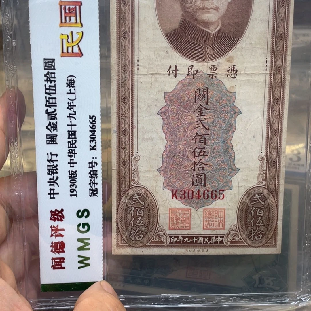 纸?**水民国纸币一枚图片品相