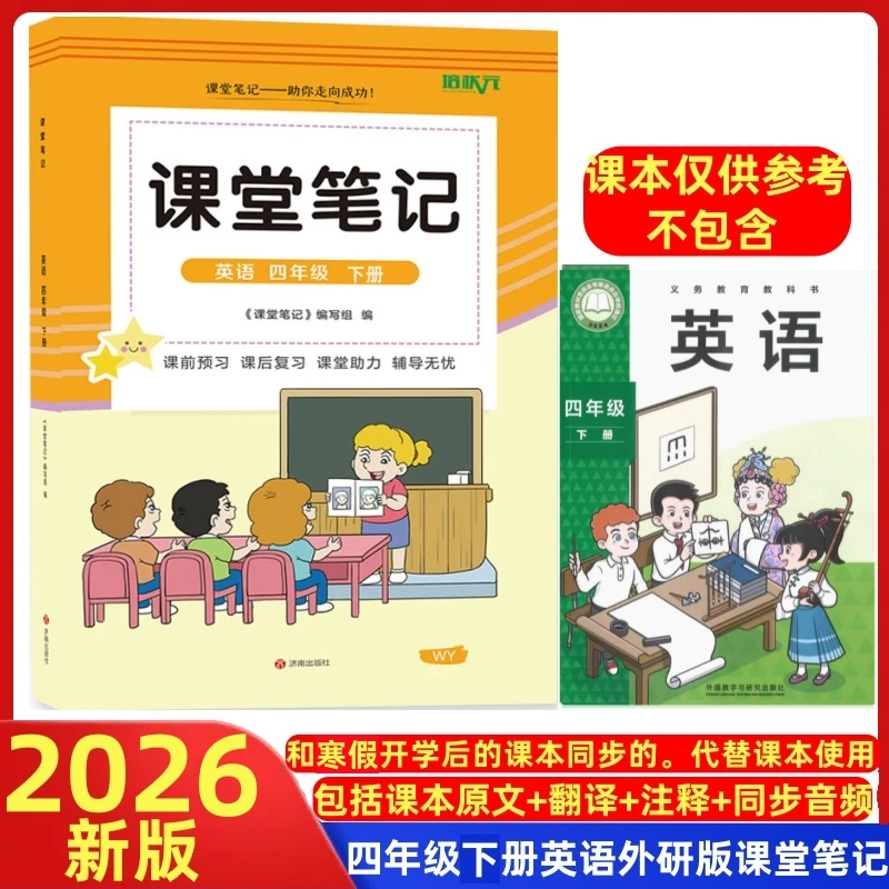 四年级下册外研版课堂笔记同步2026新改后课本教材全解