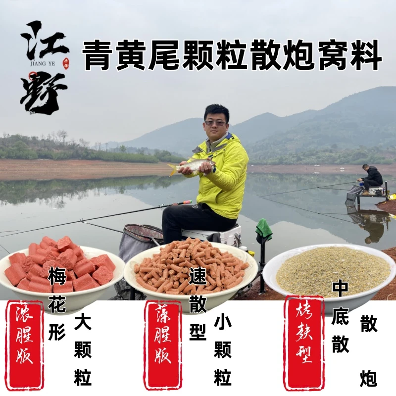 江野【小江】 青黄尾饵料窝料散炮颗粒配方鱼饵添加剂打窝垂钓