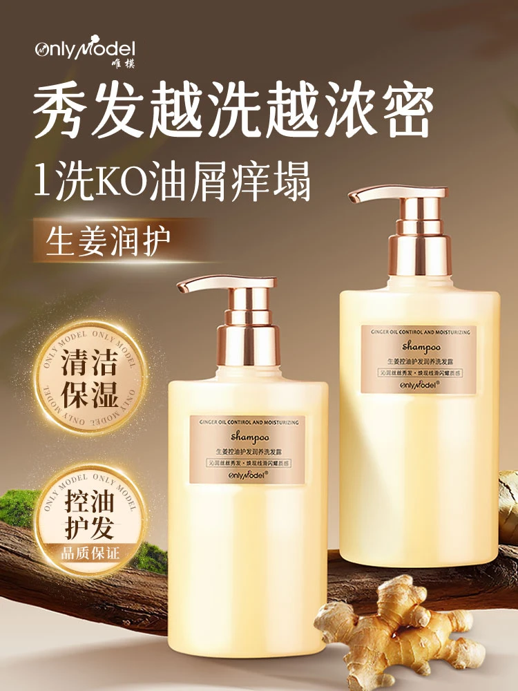 onlymodel唯模生姜控油洗发露 清洁柔顺保湿丝滑芳香护发洗发水JW