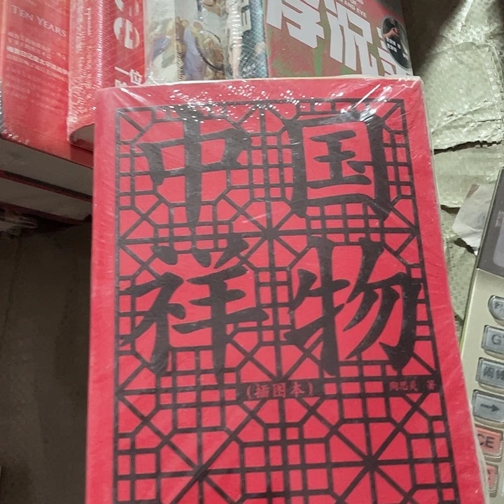 中国祥物微瑕微瑕