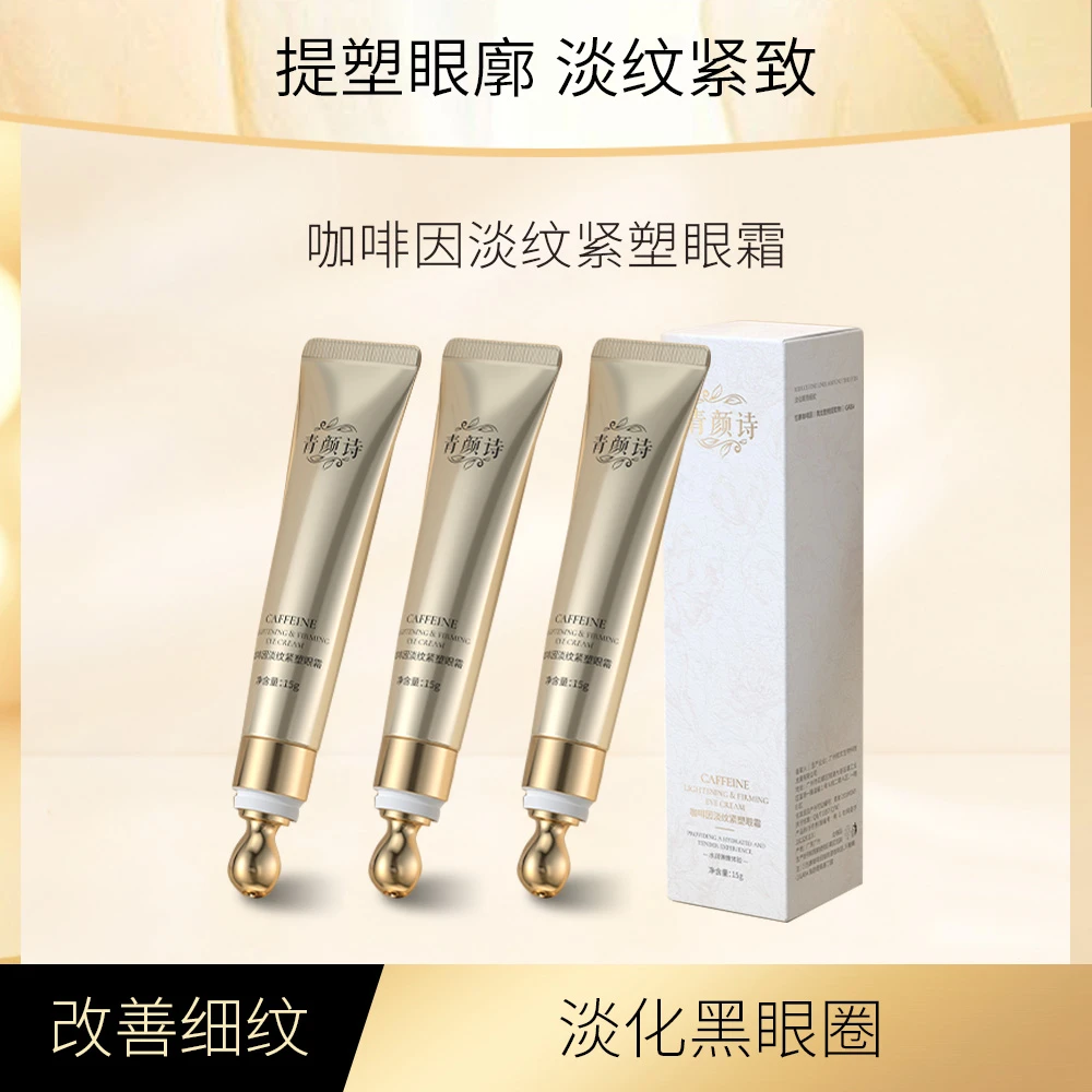 【带按摩头的眼霜】瘦女巫黄龙胆 青颜诗 咖啡因 紧塑 淡纹眼霜