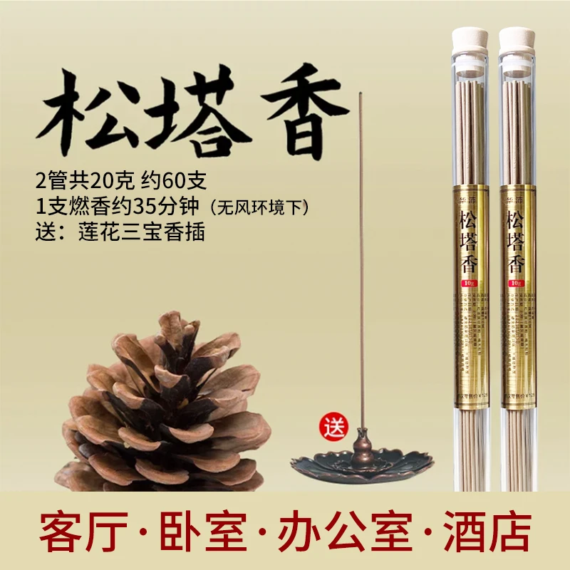 古法松塔香天然线香（送莲花香插）房间焚香薰家用卧室内持久留香料