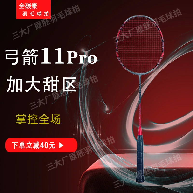 YNKS【弓11pro强进攻原胚】4U质保32磅全碳二次成型成人羽毛球拍
