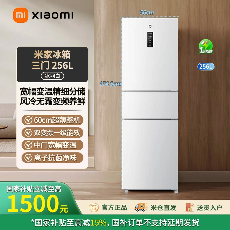 【年终大促】小米米家256L三开门冰箱风冷一级能效 BCD-256WMSA01