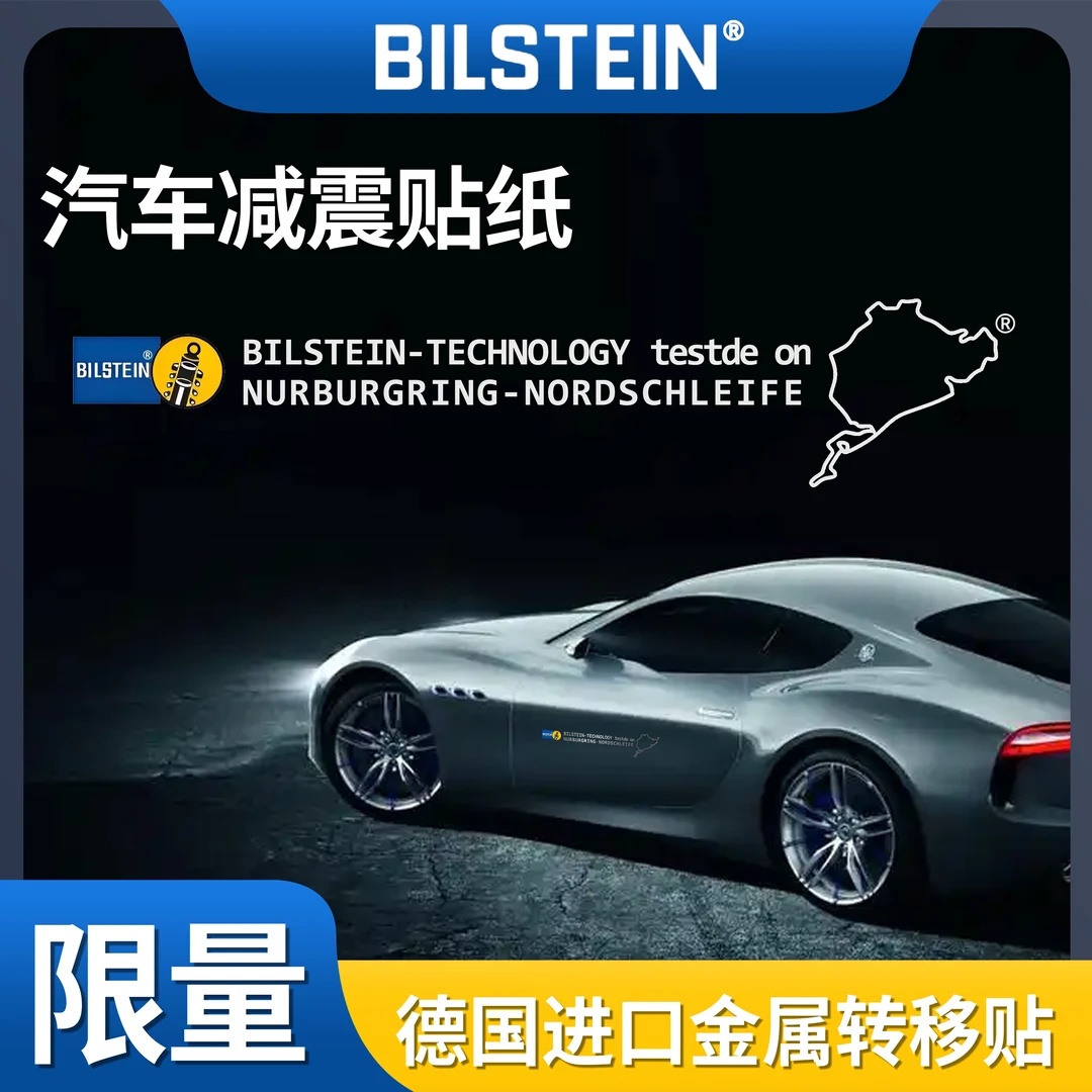 德国BILSTEIN倍适登金属贴纸，限量款，纽博格林赛道/纽北赛道版！