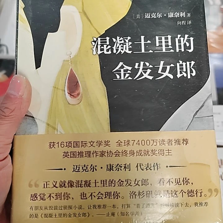 混凝土里的金发女郎